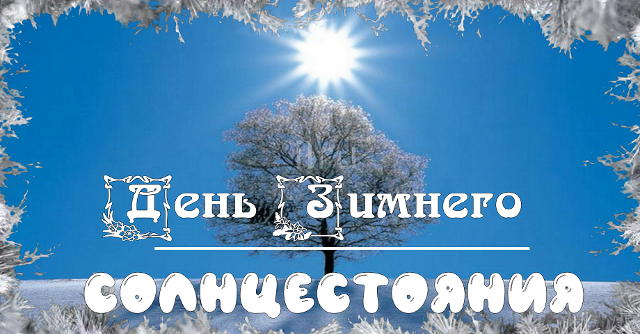 С Днем возрождения Солнца! Музыкальная открытка