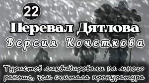 Перевал Дятлова. Туристов ликвидировали на много раньше, чем считала прокуратура