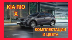 ВСЕ КОМПЛЕКТАЦИИ И ЦВЕТА КИА РИО Х. KIA RIO X 2021 STYLE, KIA RIO X PREMIUM (KIA RIO X MARINA BLUE)