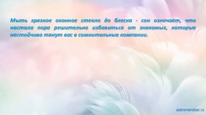 К чему снится Мыть окно до блеска