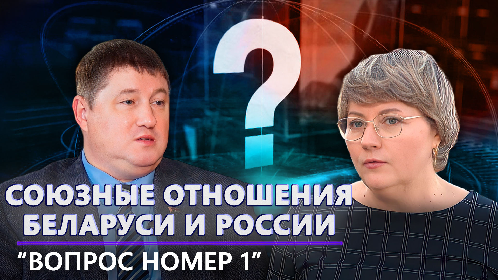 Союзные отношения Беларуси и России | Ответ санкциям | Предвыборный период. Вопрос номер один