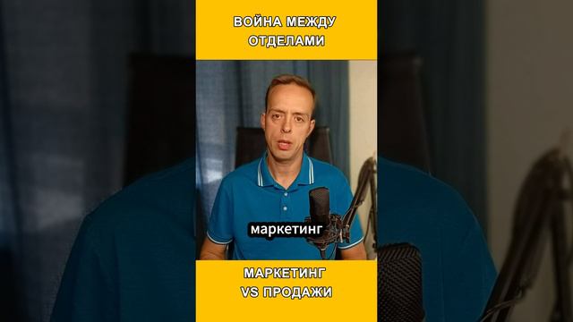 Маркетинг против продаж #продажи #какувеличитьпродажи #воронкапродаж #роп #продажи #продаживсоцсетях