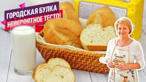 Вкуснее не пробовали! Вкуснейшая ГОРОДСКАЯ БУЛКА без молока и яиц!