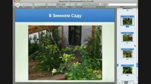 Органическое Земледелие и Зимние сады и огород, плодородие - Фролова Ю.А. Вебинар от 6.08.14г.