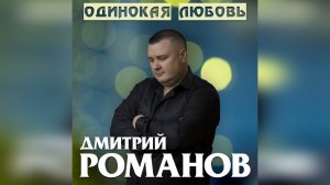 Дмитрий Романов - Одинокая любовь