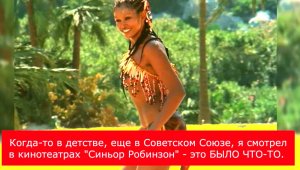 Зеуди Арая. Как сейчас выглядит и чем занимается прекрасная Пятница из комедии «Синьор Робинзон»