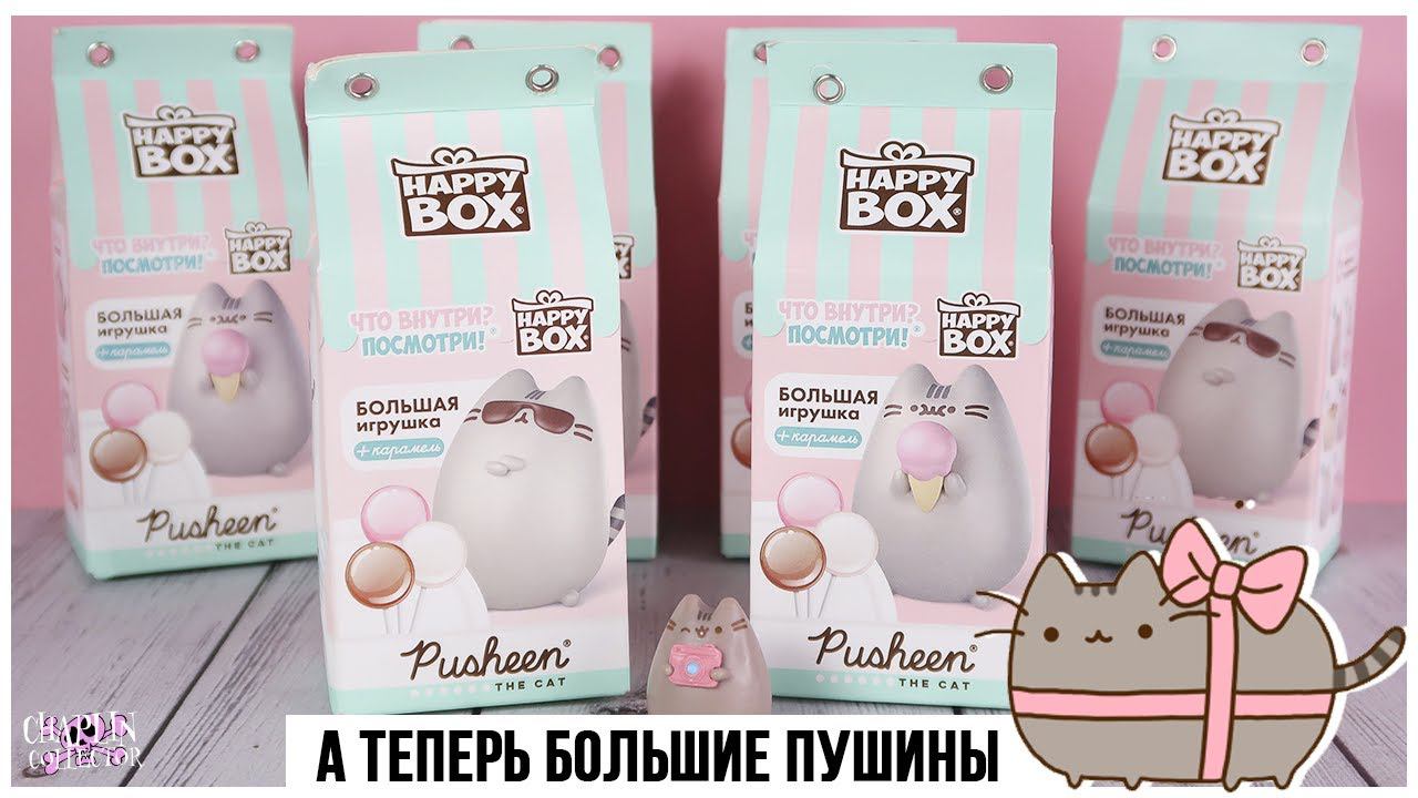 Pusheen cat в Happy Box | Большие котики Пушин от Сладкой Сказки смотреть онлайн