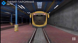 Subway simulator 3 D, Линия Паромная, поезд Пришелец