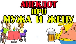 Анекдот про Жену и Мужа. Анекдот про пьяного Мужика в кафе.