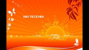 ПЕСЕНКА ОРАНЖЕВАЯ оранжевое море оранжевый верблюд
