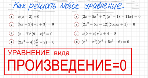 Как решать уравнение со скобками Уравнение вида произведение элементов=0 Произведение скобок=0