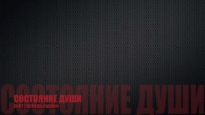 СВЯТ ГОСПОДЬ САВАОФ(НОВАЯ ВЕРСИЯ)|СОСТОЯНИЕ ДУШИ - СВЯТ ГОСПОДЬ САВАОФ