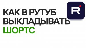 Как в рутуб выкладывать шортс