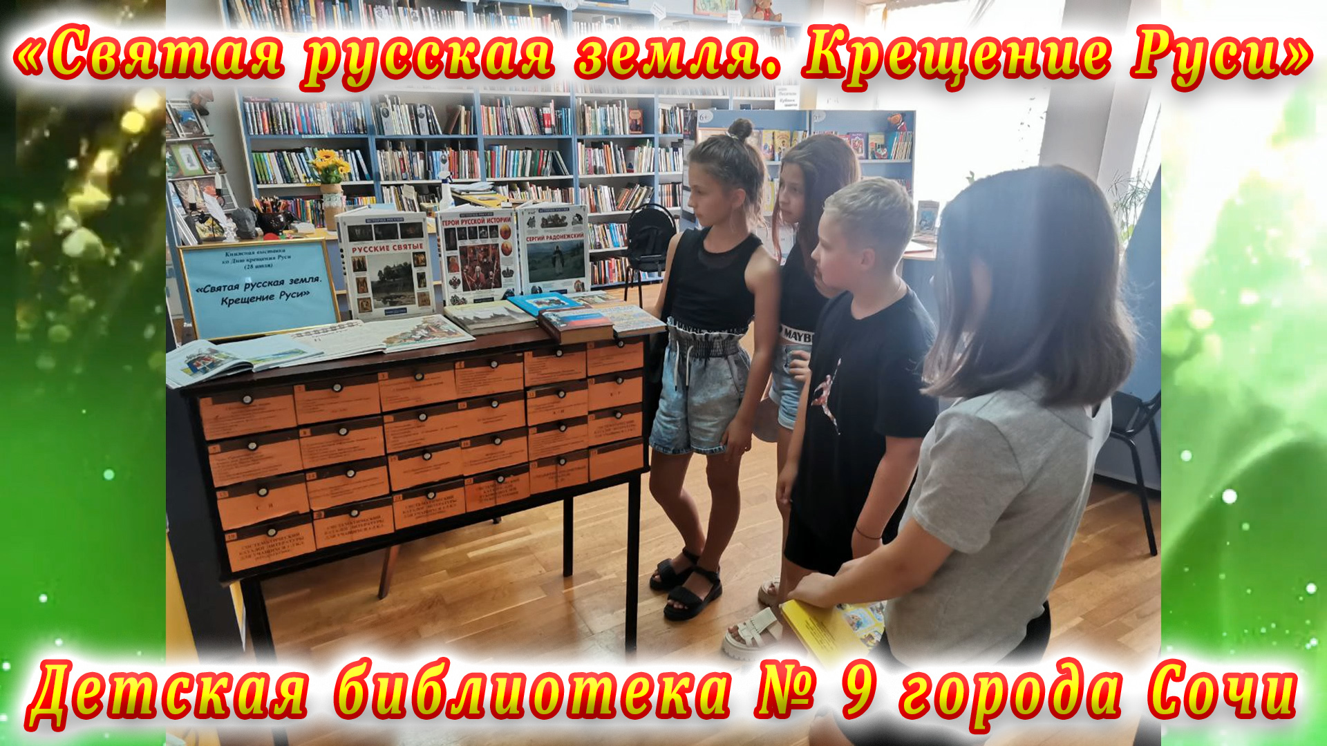Обзоры и беседы у книжной выставки «Святая русская земля. Крещение Руси».