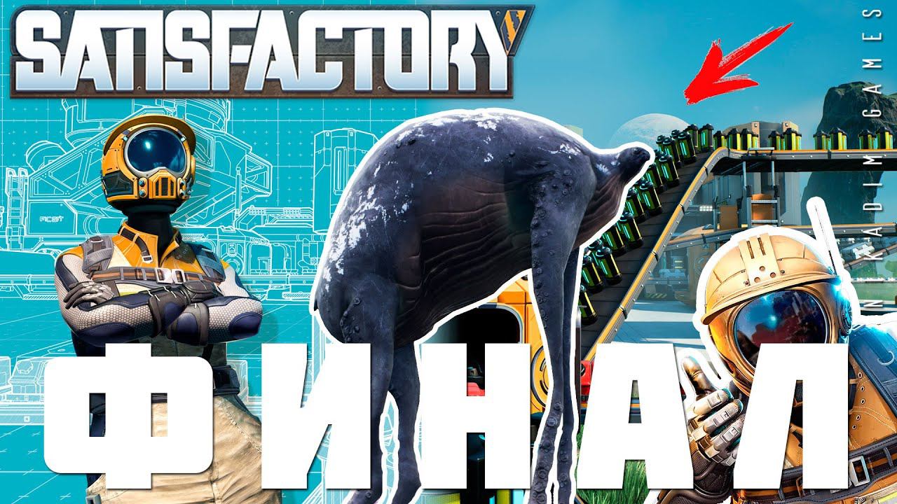  Прохождение Satisfactory: ФИНАЛ. ЛУЧШАЯ КОНЦОВКА [2023] смотреть онлайн