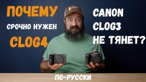 Почему Canon нужен новый логарифмический профиль CLOG4