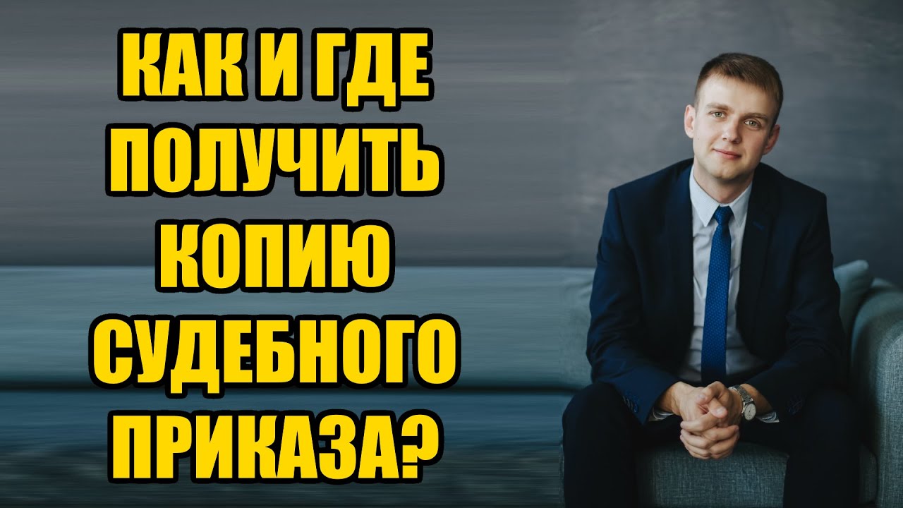 Как получить копию судебного приказа мирового судьи в 2025 году?