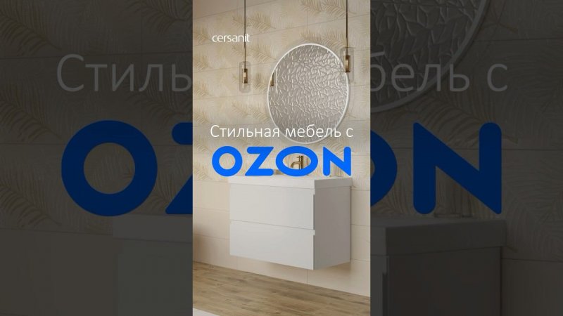 Стильная мебель для ванной с OZON Ссылки и цены внутри #выгодно #интерьер