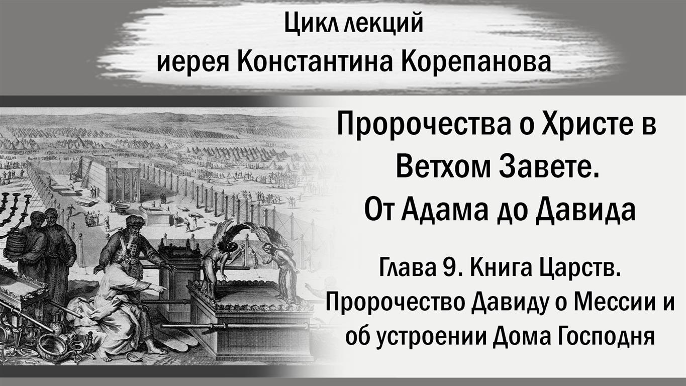 Глава 9. Книга Царств. Пророчество Давиду о Мессии. От Адама до Давида. Иерей Константин Корепанов.