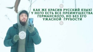 Иностранцы про русский язык! Что говорили великие люди о русском языке? Цитаты великих!