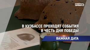 В Кузбассе проходят события в честь Дня Победы
