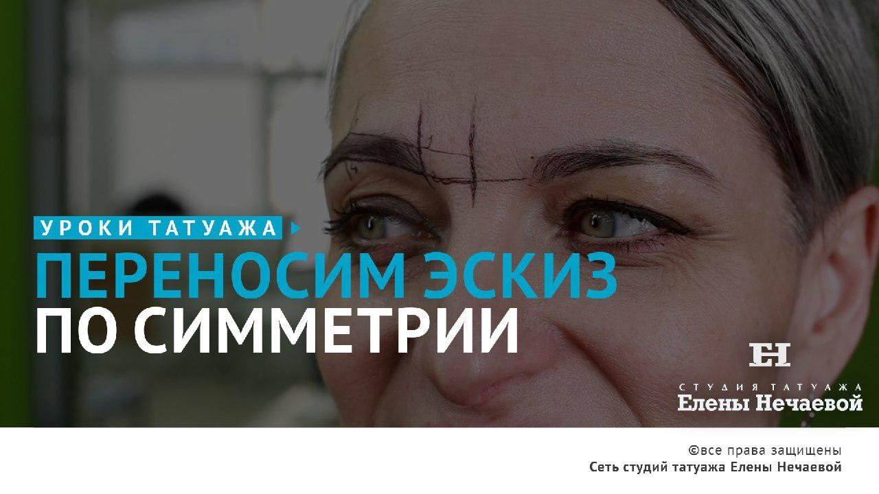 Как сделать симметричный эскиз татуажа?