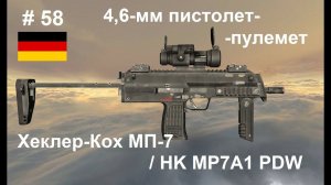 4,6-мм пистолет-пулемет Хеклер-Кох МП7 / MP7A1 (Германия).  (World of Guns: Gun Disassembly # 58)