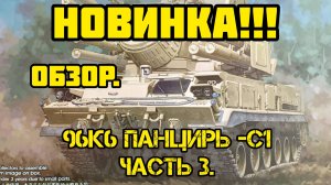 Обзор сборной пластиковой модели 96К6 Панцирь-С1 в 35-м масштабе. Часть #3.
