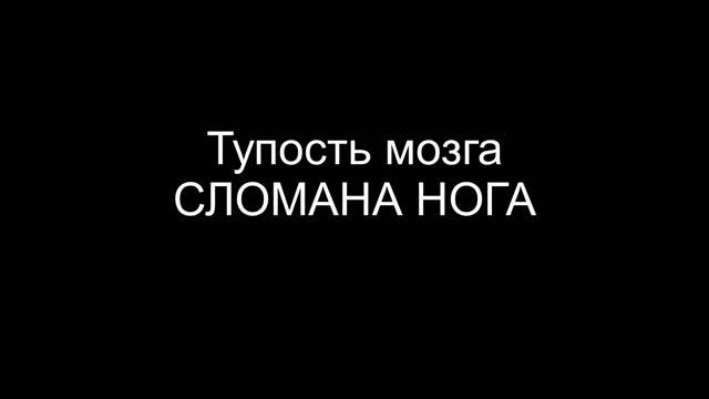 Сломана нога группа Тупость мозга смотреть онлайн