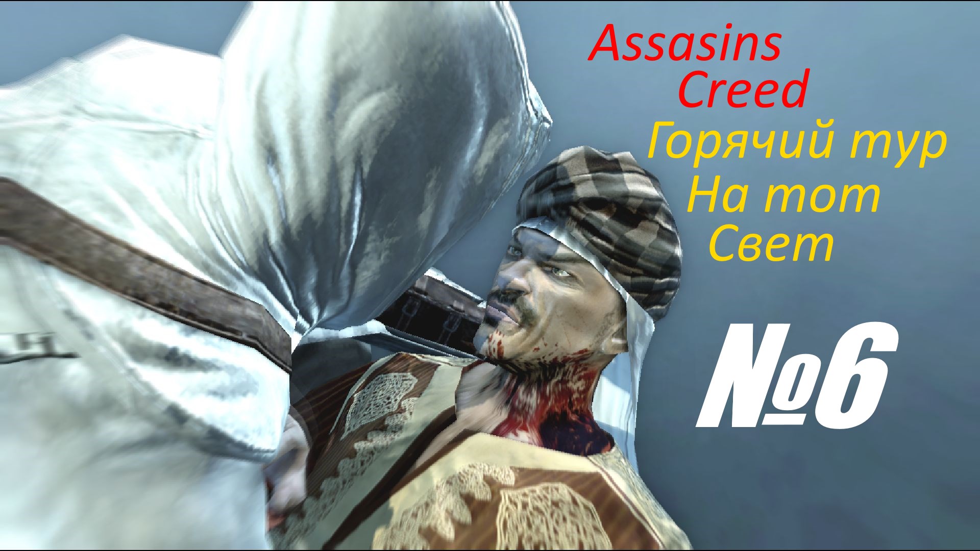 Прохождение Assasins Creed выпуск №6