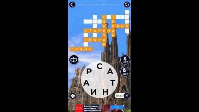 Храм Святого Семейства 15/16 Words of Wonders WOW #WOW #WordsofWonders смотреть онлайн