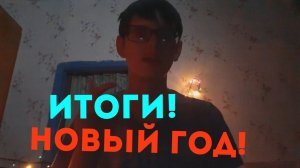 ПОДВОЖУ ИТОГИ 2019 ГОДА | ПОЗДРАВЛЕНИЕ ПОДПИСЧИКОВ С НОВЫМ ГОДОМ!!!!