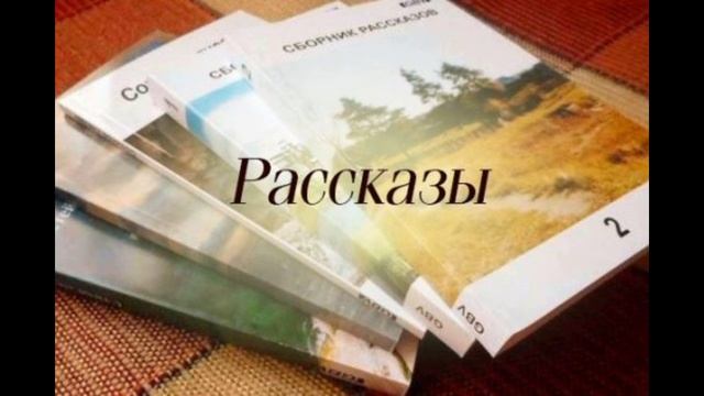 Коллекция рассказов - Книга, 02 (ру)