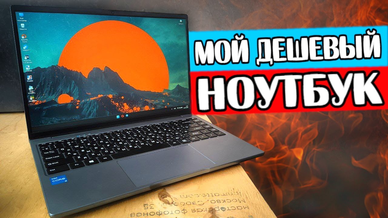 Мой дешевый Ноутбук CHUWI Corebook 14 - это ракета ? смотреть онлайн