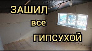 Монтаж гипсокартона на стены мансардного этажа. Черновая отделка. Каркасный дом своими руками ч37.