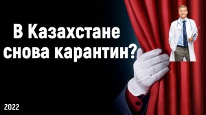 Карантин по COVID-19 могут снова вернуть в Казахстане.mp4