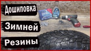 Дошиповка Зимней Резины.