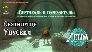 98 - Святилище Уцусёки. The Legend of Zelda Tears of the Kingdom. Utsushok Shrine. Nintendo Switch.