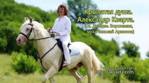 Крылатая душа. Александр Кварта