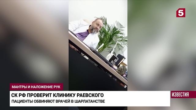 СК РФ начал проверку клиники «доктора» Раевского после сюжета на Пятом канале