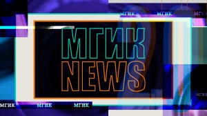 МГИК NEWS 2.0 
Студенческие новости культуры (Новый формат)