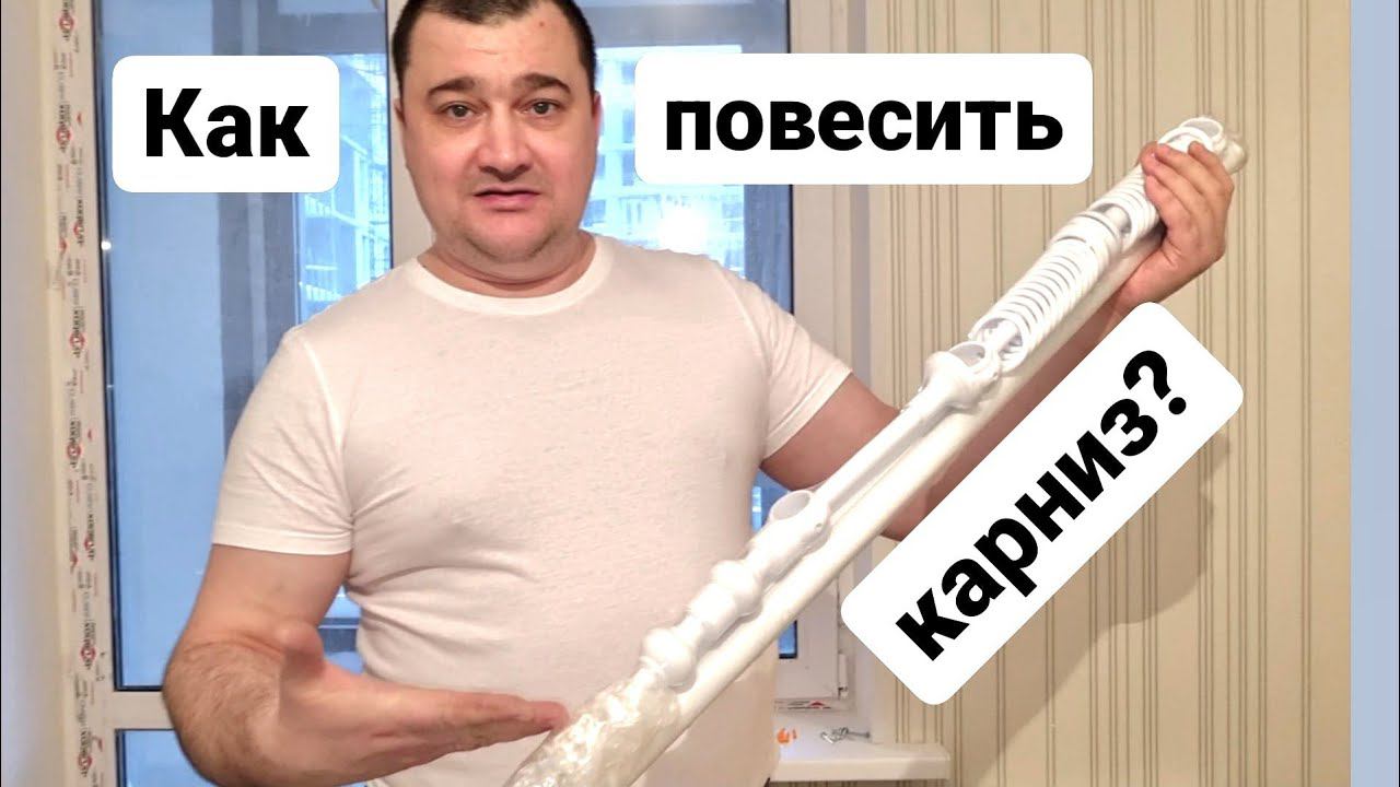 Как повесить карниз?-Монтаж карниза на стену