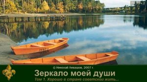 Зеркало моей души Том 1. Хорошо в стране советской жить... (часть 7)