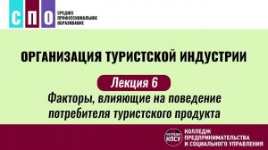 Лекция 6. Факторы, влияющие на поведение потребителя туристского продукта