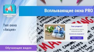 «Всплывающие окна PRO». Тип «Акция»