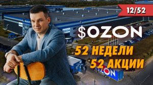 13/52 «52 недели 52 акции» OZON, ММВБ, финансовая грамотность | Алексей Линецкий