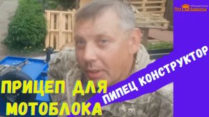 Прицепная телега к мотоблоку СИБИРЯЧКА: покупка+сборка.  "Мое Подворье"