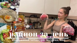 рацион за день|творожный хачапури🌯|влог