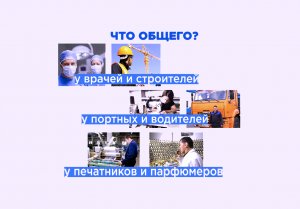 Что общего у врачей и строителей? У портных и водителей? У печатников и парфюмеров?