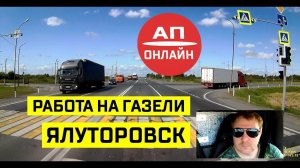 Ялуторовск / Проезд по городу / АП онлайн